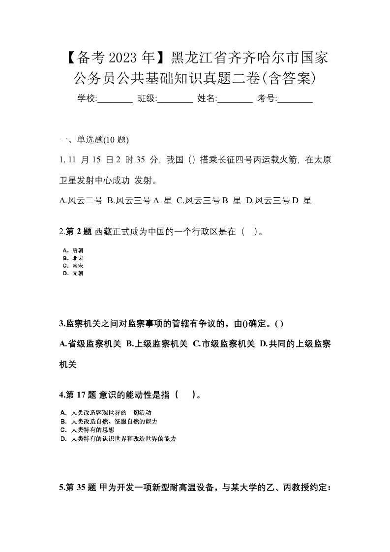 备考2023年黑龙江省齐齐哈尔市国家公务员公共基础知识真题二卷含答案