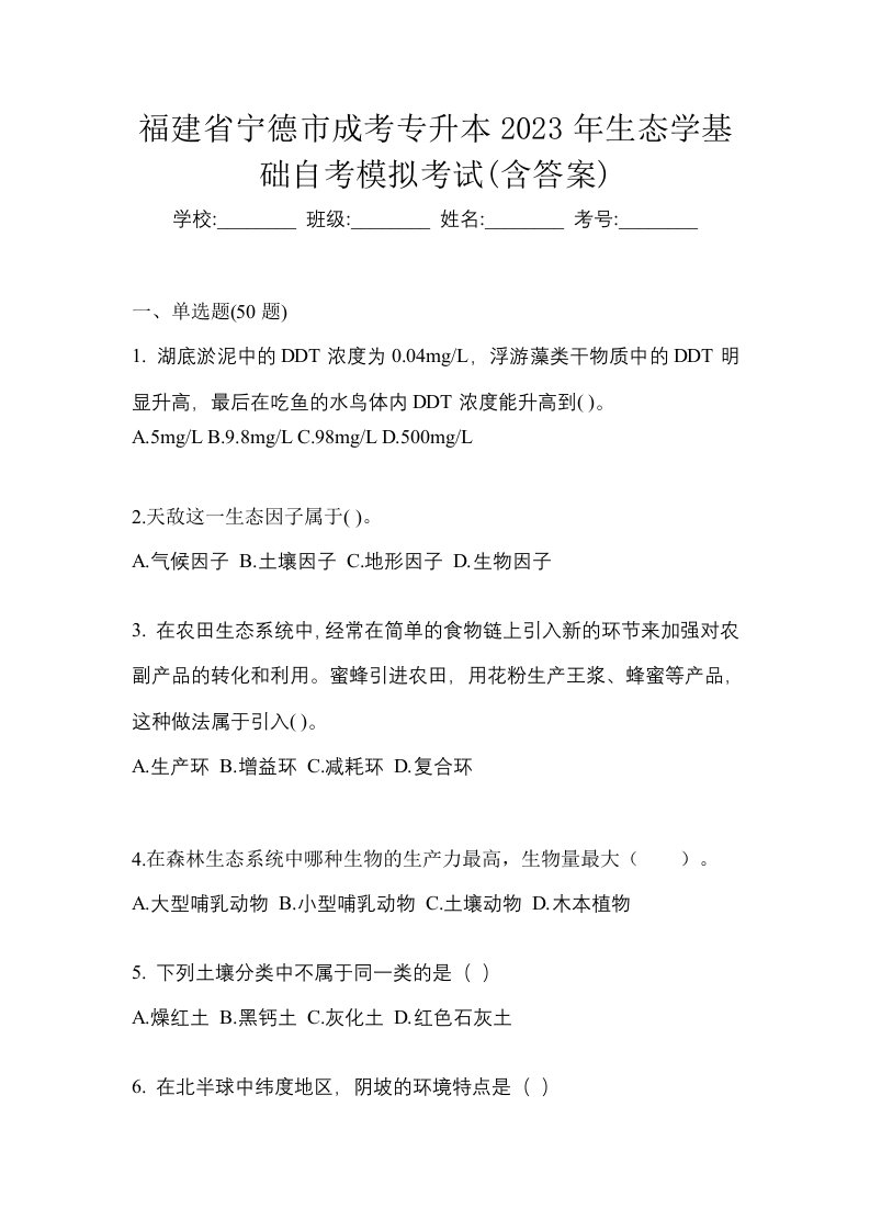 福建省宁德市成考专升本2023年生态学基础自考模拟考试含答案