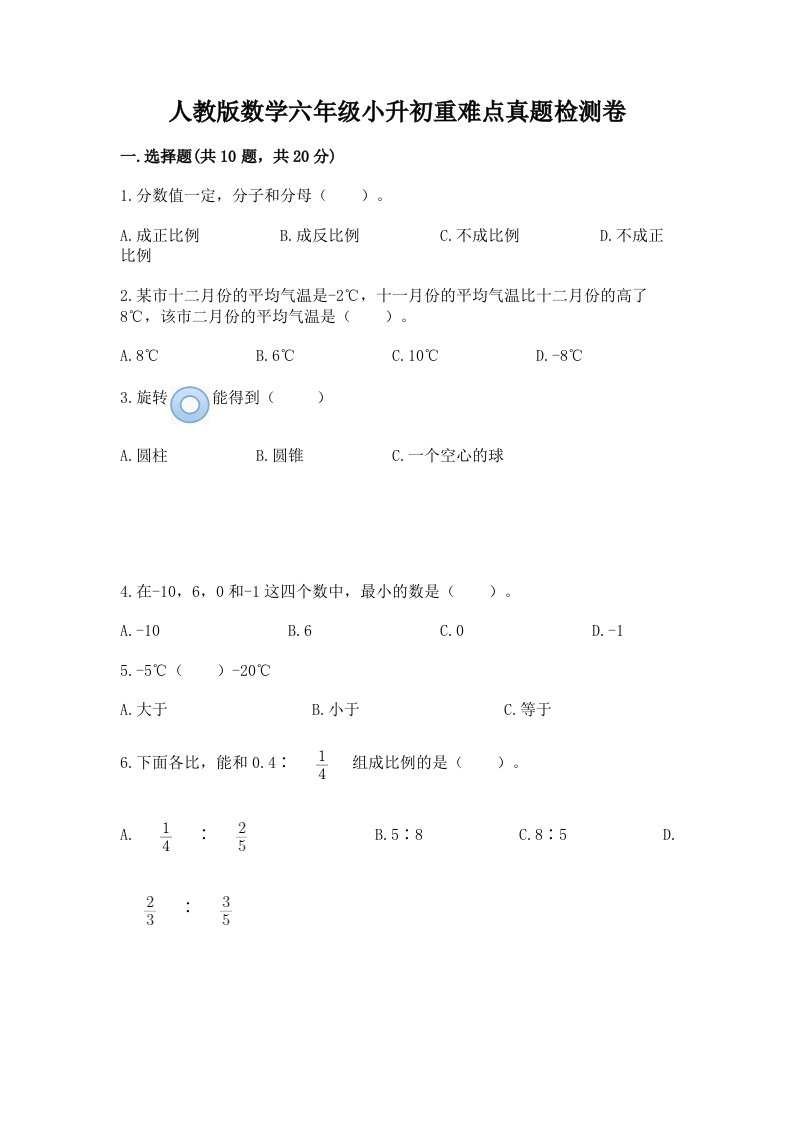 人教版数学六年级小升初重难点真题检测卷及参考答案【能力提升】