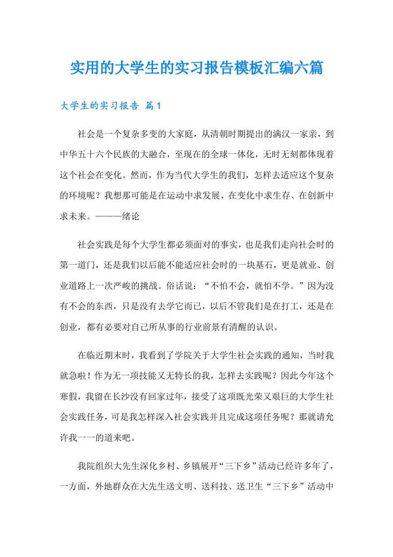 实用的大学生的实习报告模板汇编六篇