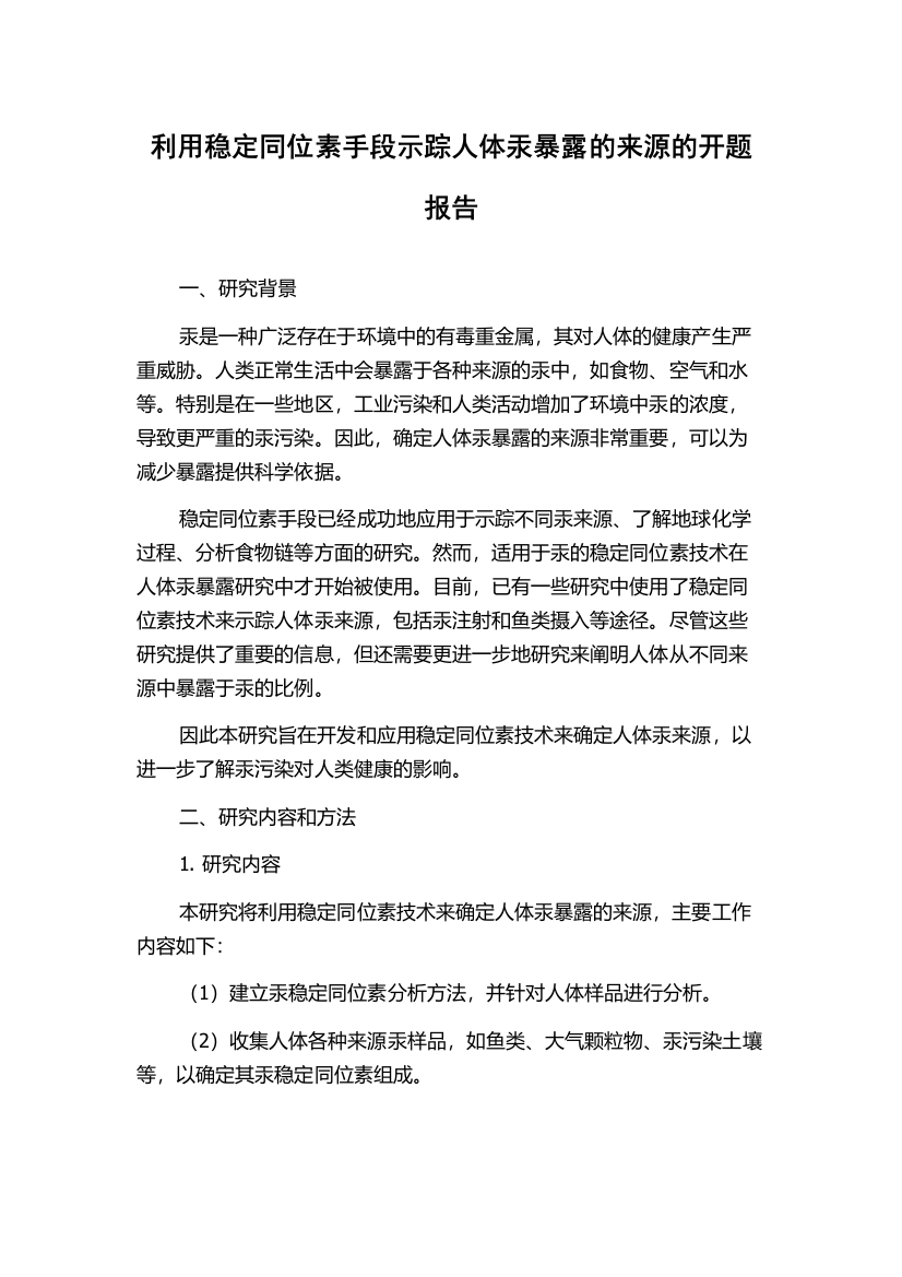 利用稳定同位素手段示踪人体汞暴露的来源的开题报告