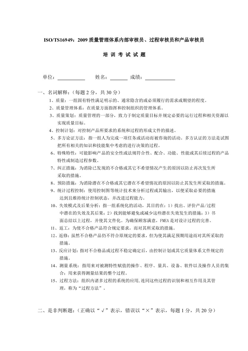 ISOTS16949质量管理体系内部审核员、过程审核员和产品审核员考试试题附答案