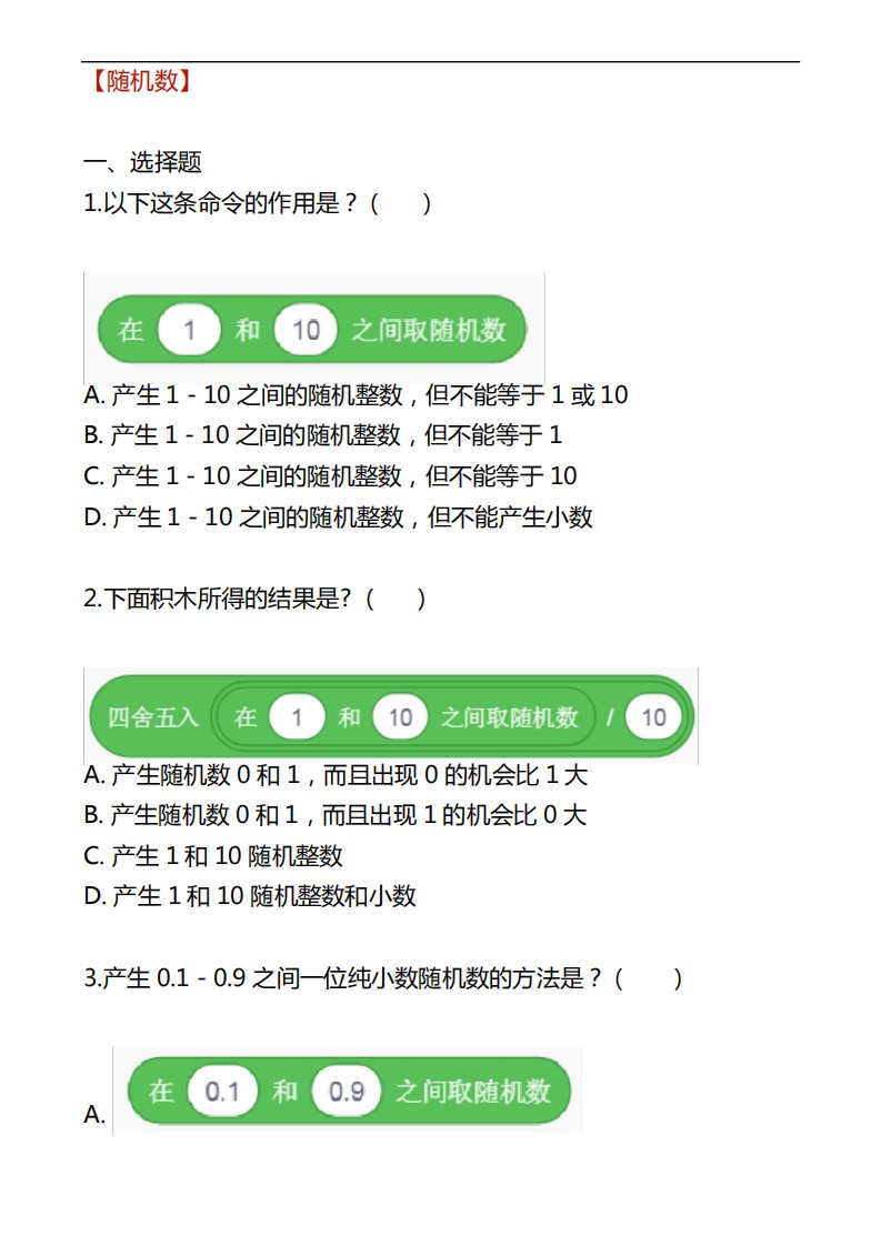 6.全国机器人编程考试三级真题：随机数及答案解析