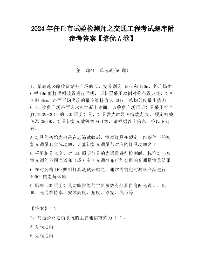 2024年任丘市试验检测师之交通工程考试题库附参考答案【培优A卷】