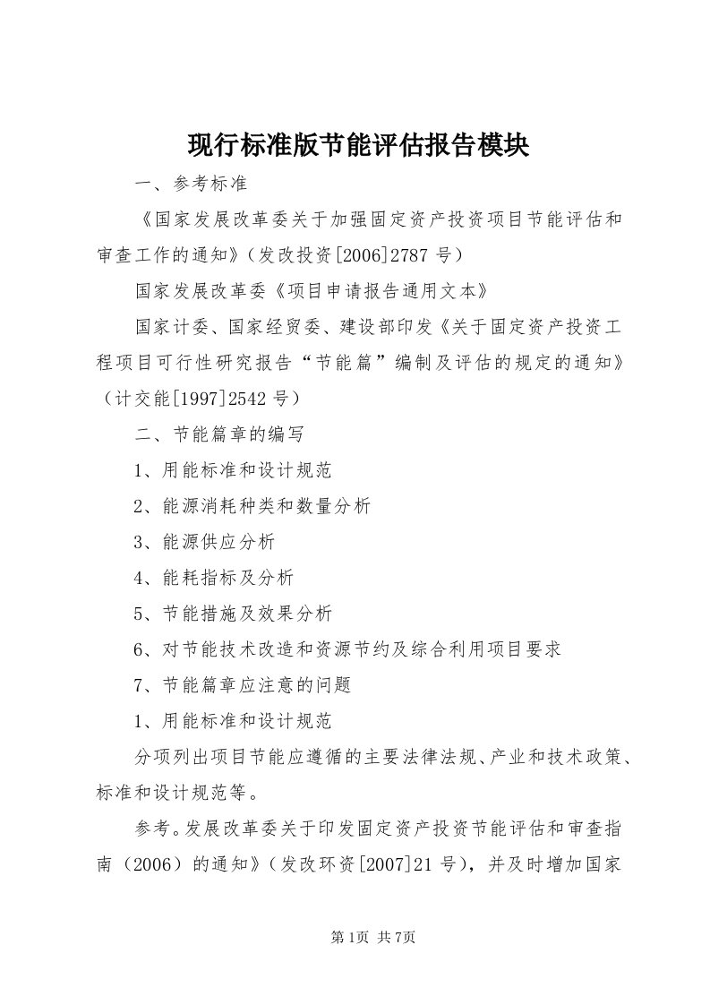 6现行标准版节能评估报告模块