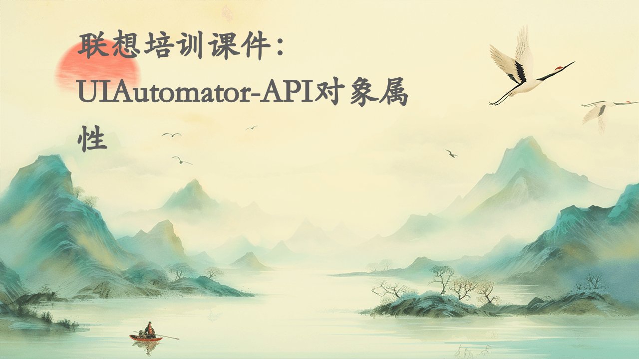 联想培训课件uiautomator-api对象属性