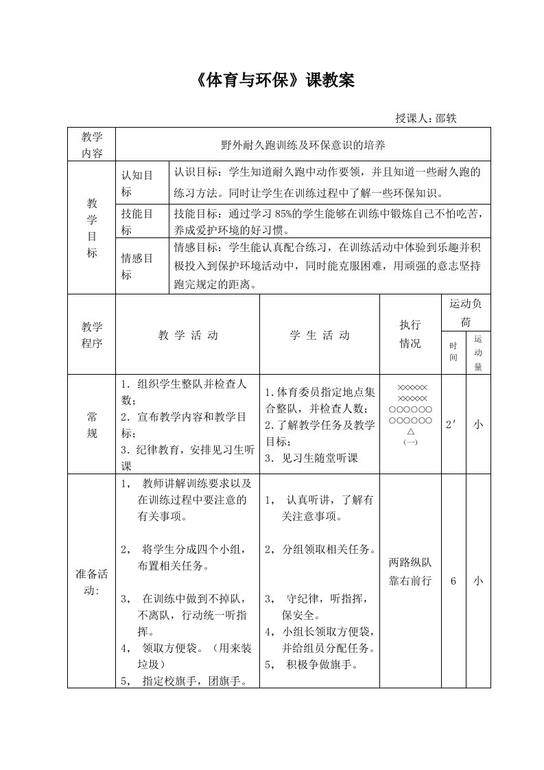 《体育与环保》课教案