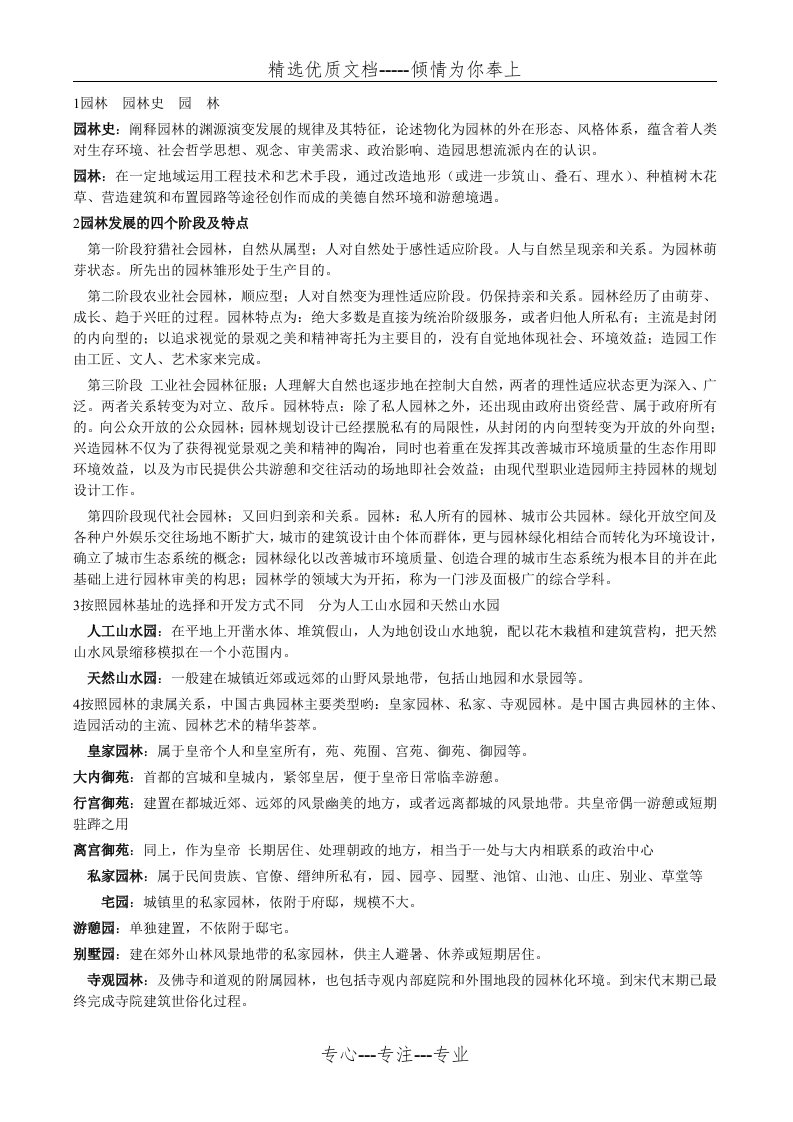 中国古典园林史重点(复习资料)(共4页)