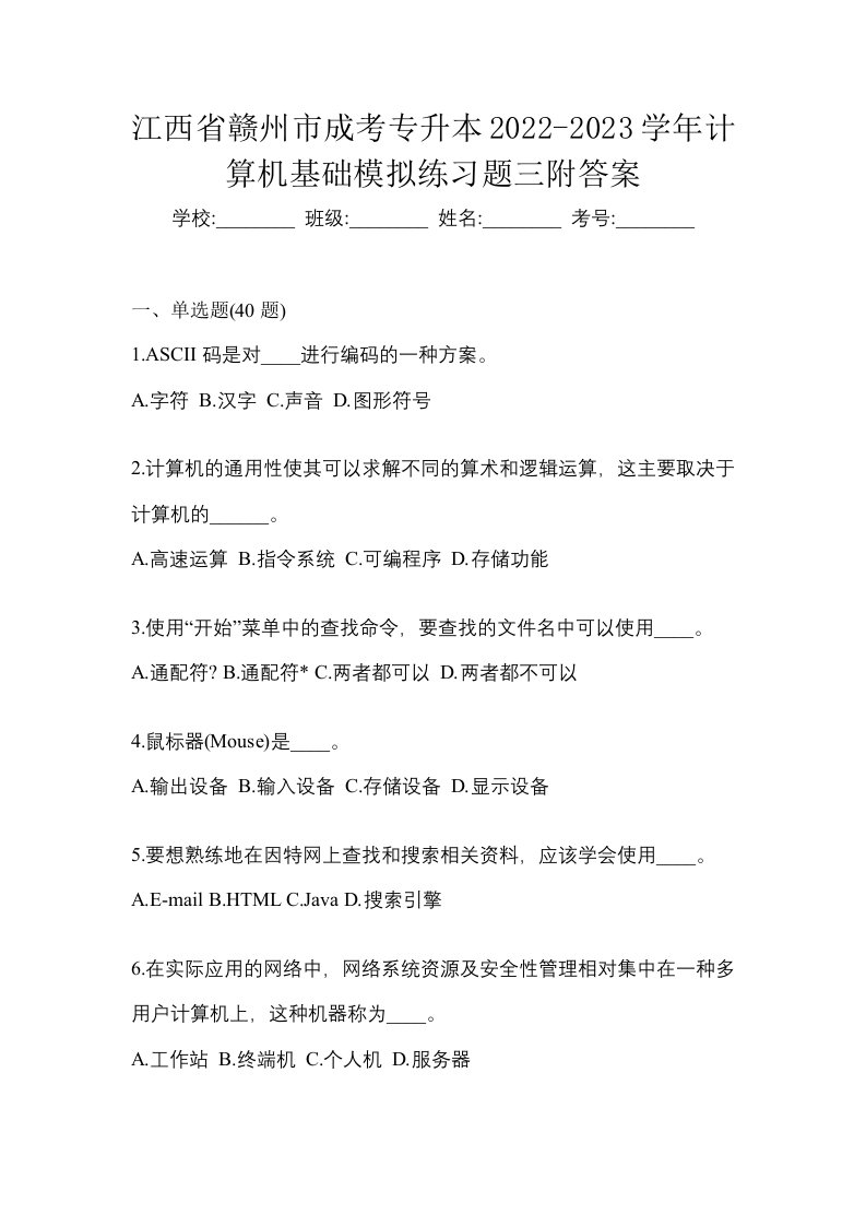 江西省赣州市成考专升本2022-2023学年计算机基础模拟练习题三附答案