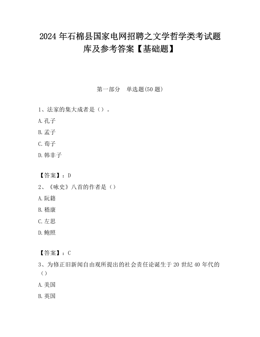 2024年石棉县国家电网招聘之文学哲学类考试题库及参考答案【基础题】