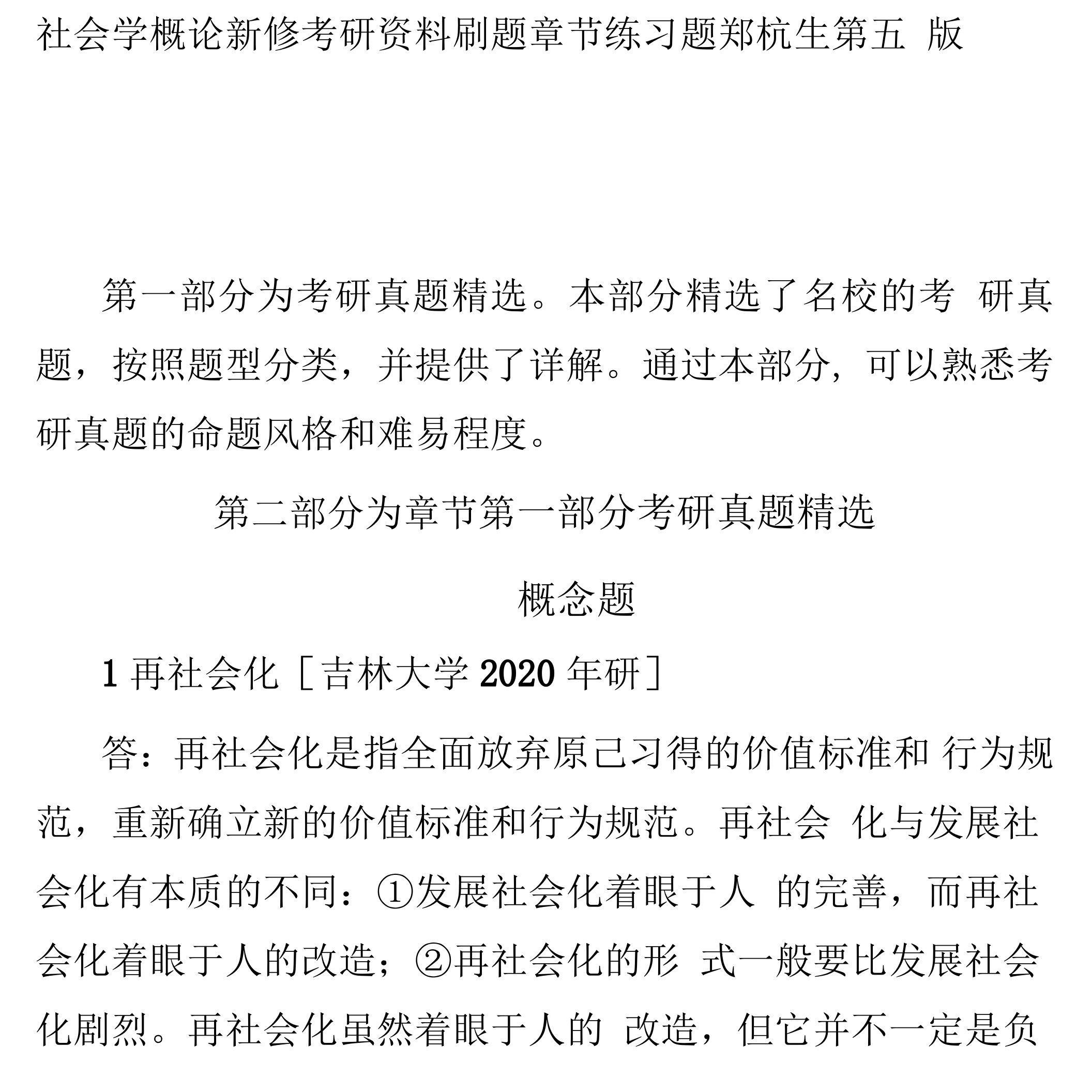 社会学概论新修考研资料刷题章节练习题郑杭生第五版