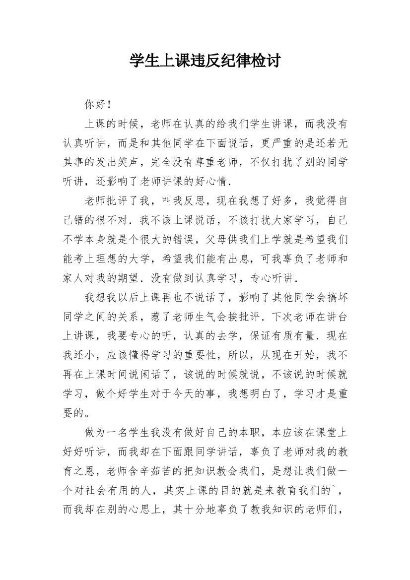 学生上课违反纪律检讨