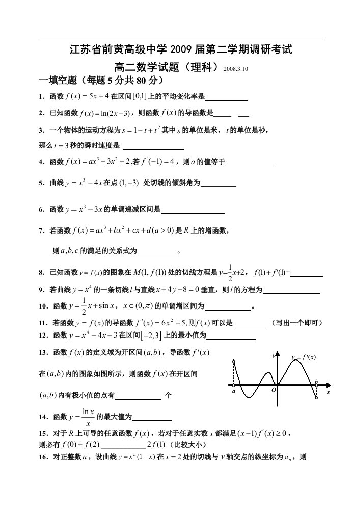 江苏省前黄高级中学第二学期调研考试（高二理）