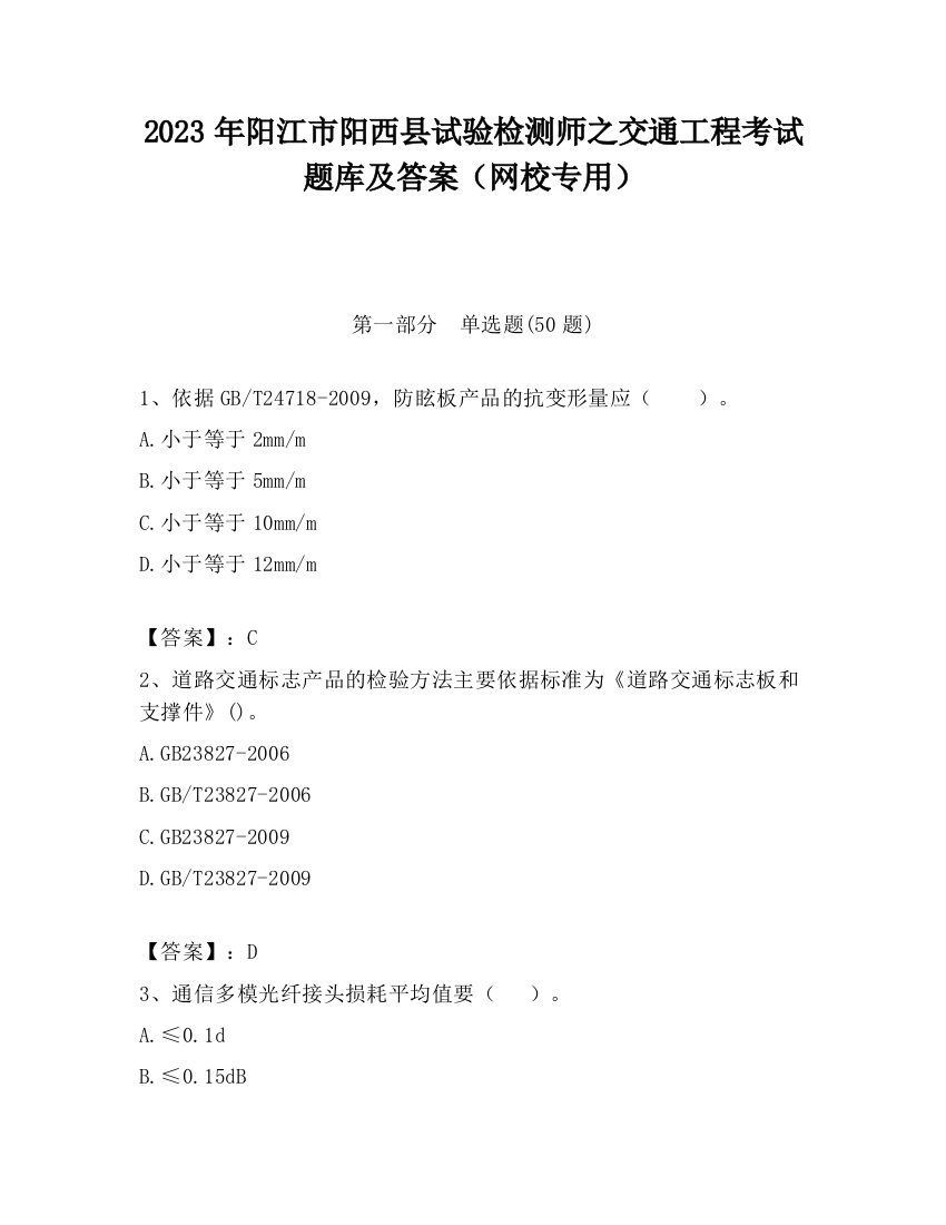 2023年阳江市阳西县试验检测师之交通工程考试题库及答案（网校专用）