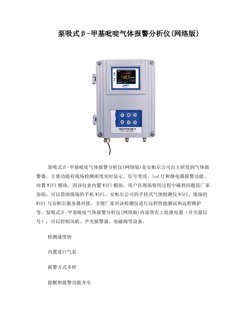 泵吸式β-甲基吡啶气体报警分析仪(网络版)