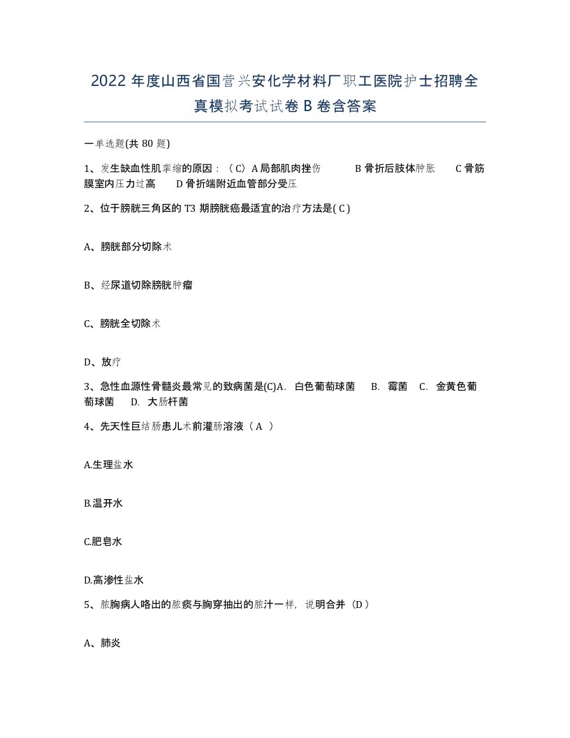 2022年度山西省国营兴安化学材料厂职工医院护士招聘全真模拟考试试卷B卷含答案