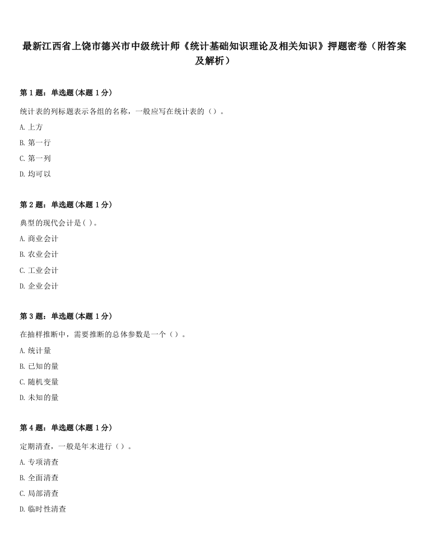 最新江西省上饶市德兴市中级统计师《统计基础知识理论及相关知识》押题密卷（附答案及解析）