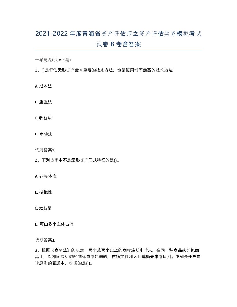 2021-2022年度青海省资产评估师之资产评估实务模拟考试试卷B卷含答案