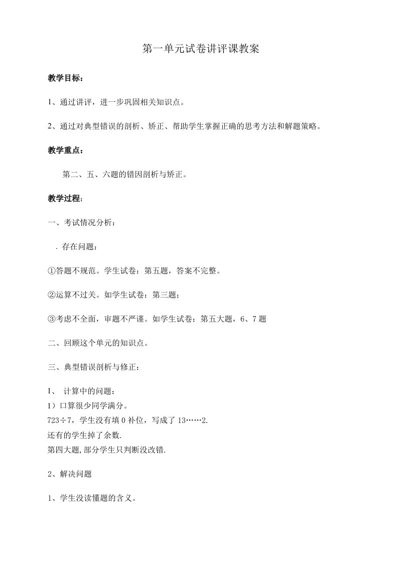 三年级下册第一单元试卷讲评课教案