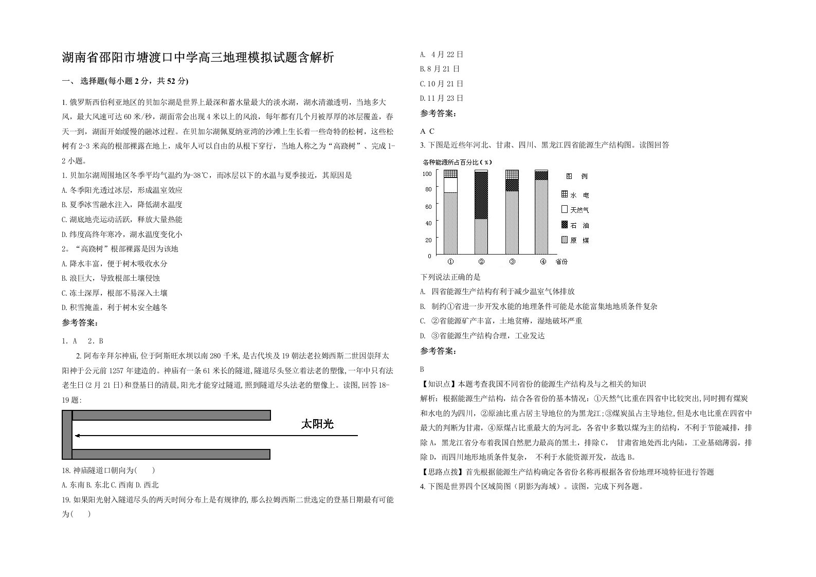 湖南省邵阳市塘渡口中学高三地理模拟试题含解析