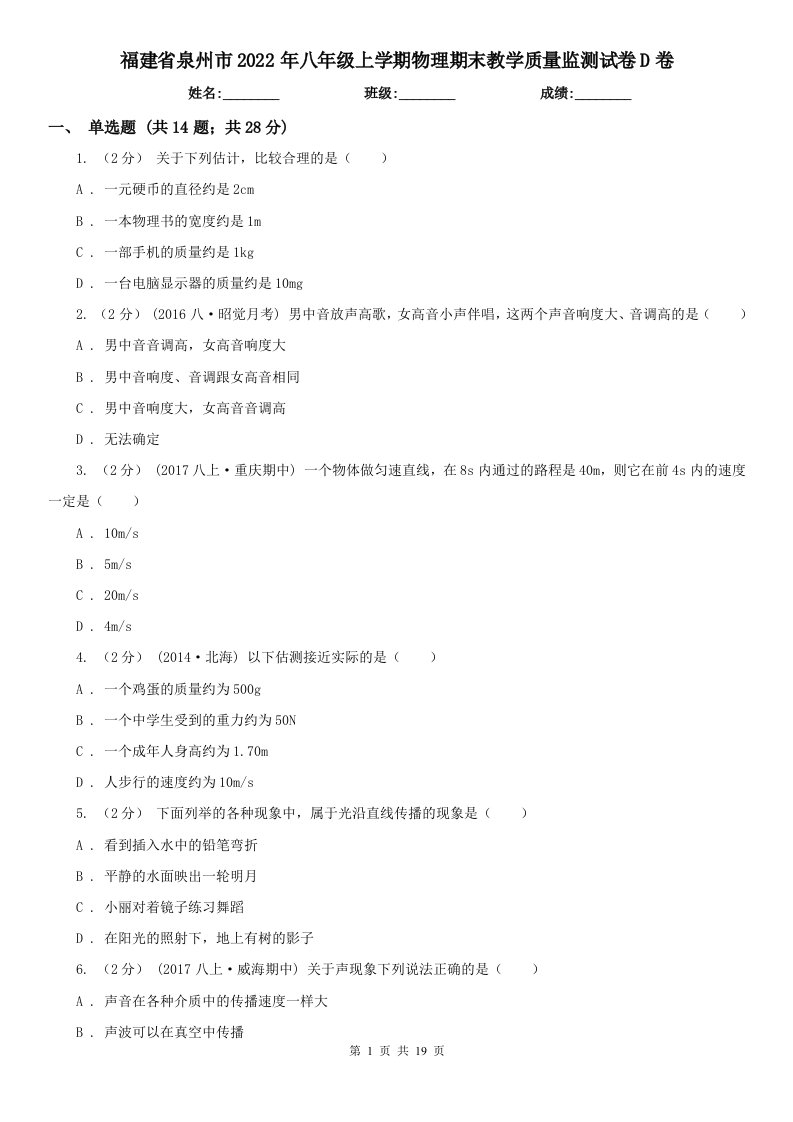 福建省泉州市2022年八年级上学期物理期末教学质量监测试卷D卷