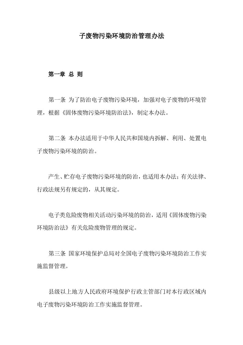 《电子废物污染环境防治管理办法》——科云网