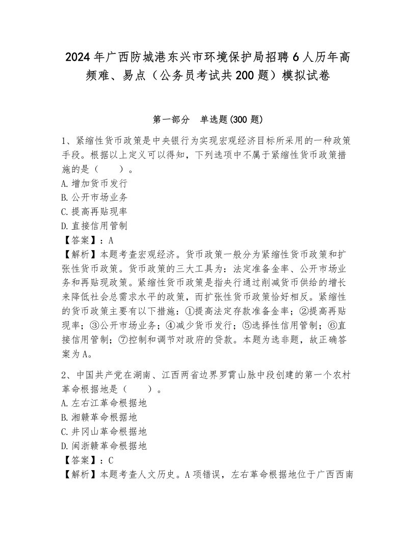 2024年广西防城港东兴市环境保护局招聘6人历年高频难、易点（公务员考试共200题）模拟试卷（考点梳理）