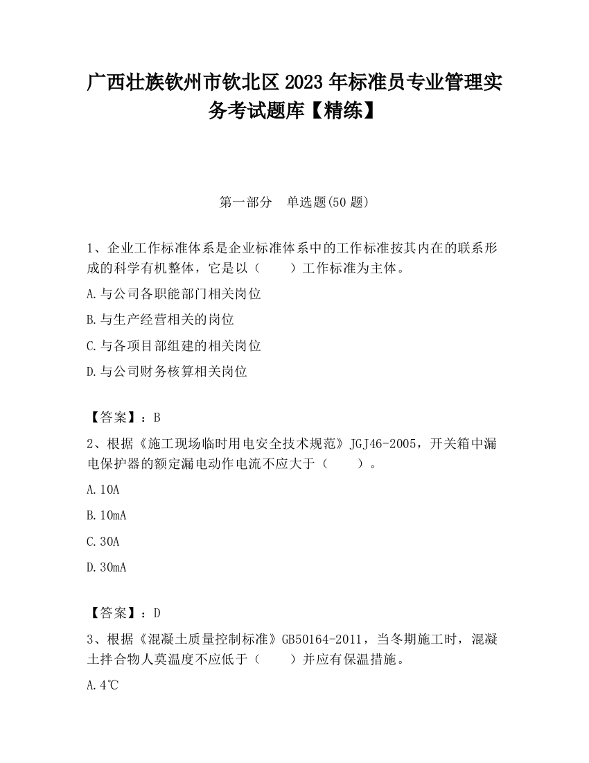 广西壮族钦州市钦北区2023年标准员专业管理实务考试题库【精练】