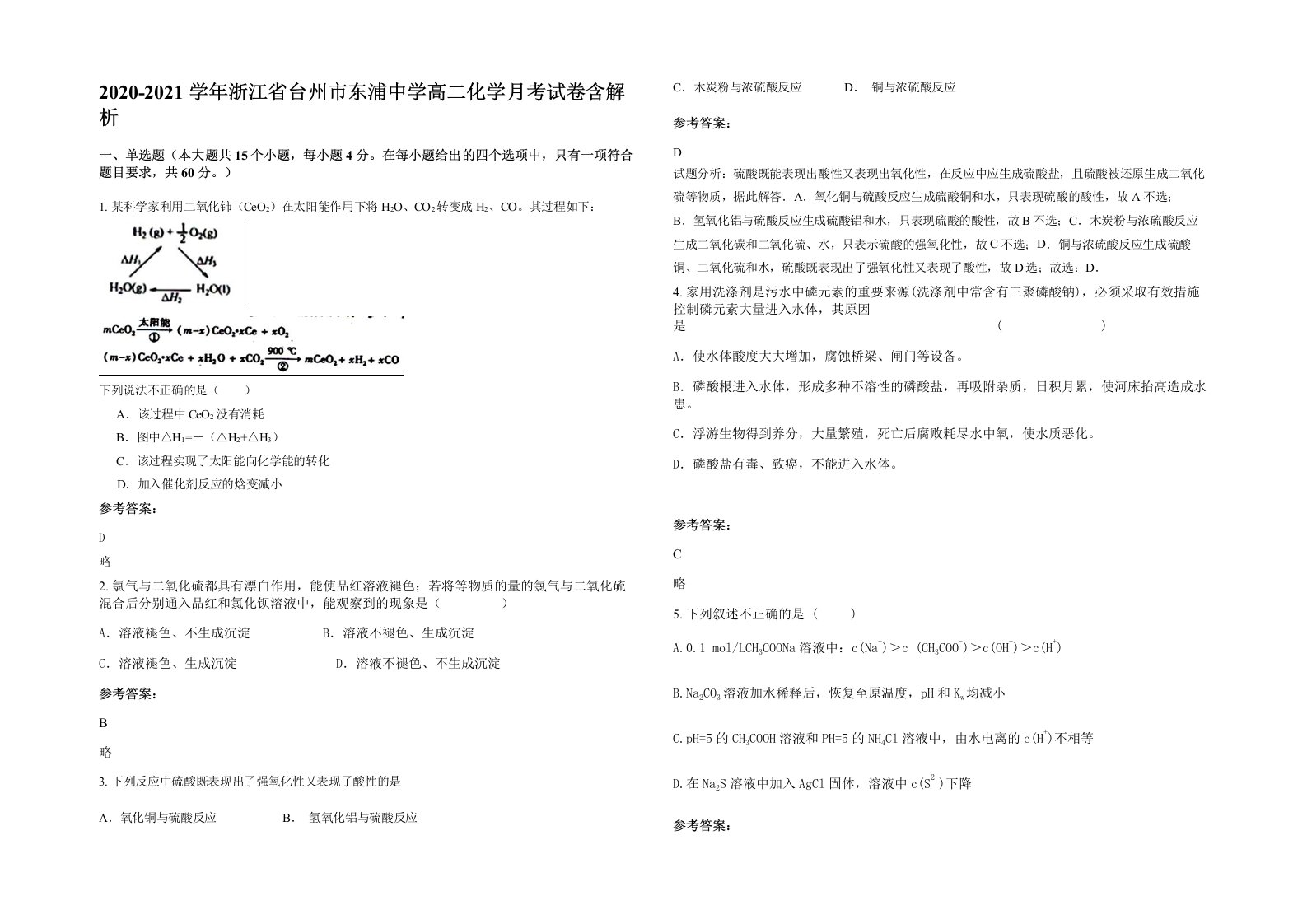 2020-2021学年浙江省台州市东浦中学高二化学月考试卷含解析