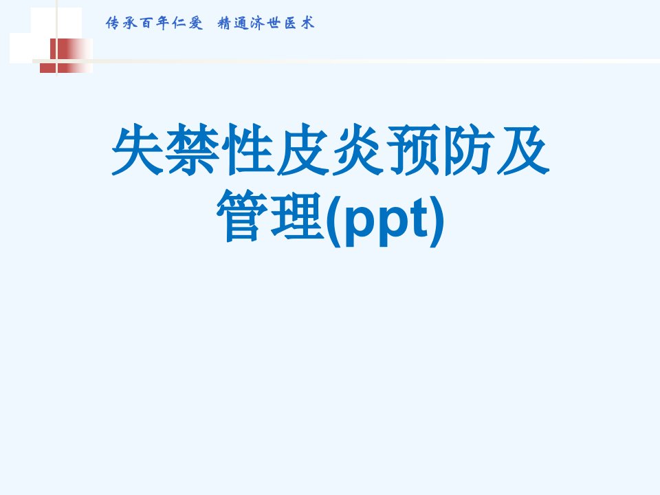 失禁性皮炎预防及管理ppt课件