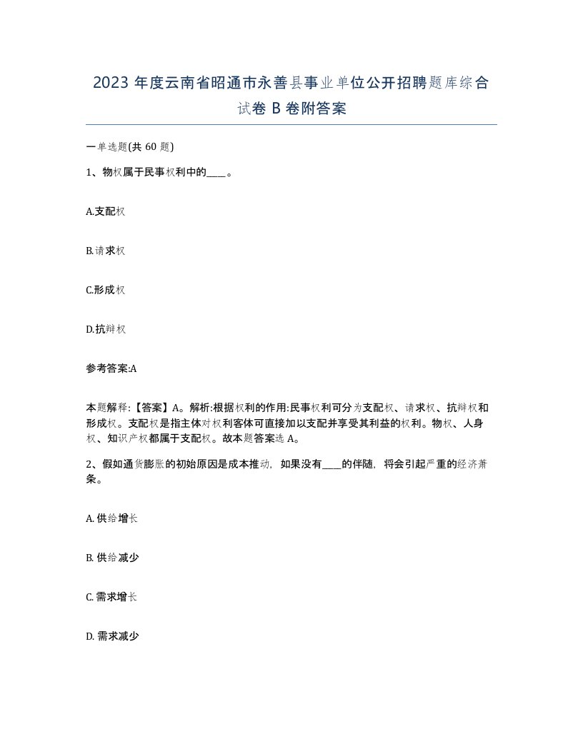 2023年度云南省昭通市永善县事业单位公开招聘题库综合试卷B卷附答案