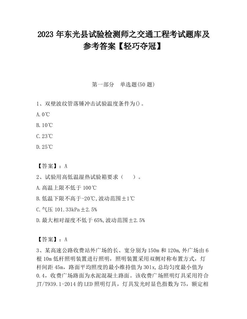 2023年东光县试验检测师之交通工程考试题库及参考答案【轻巧夺冠】