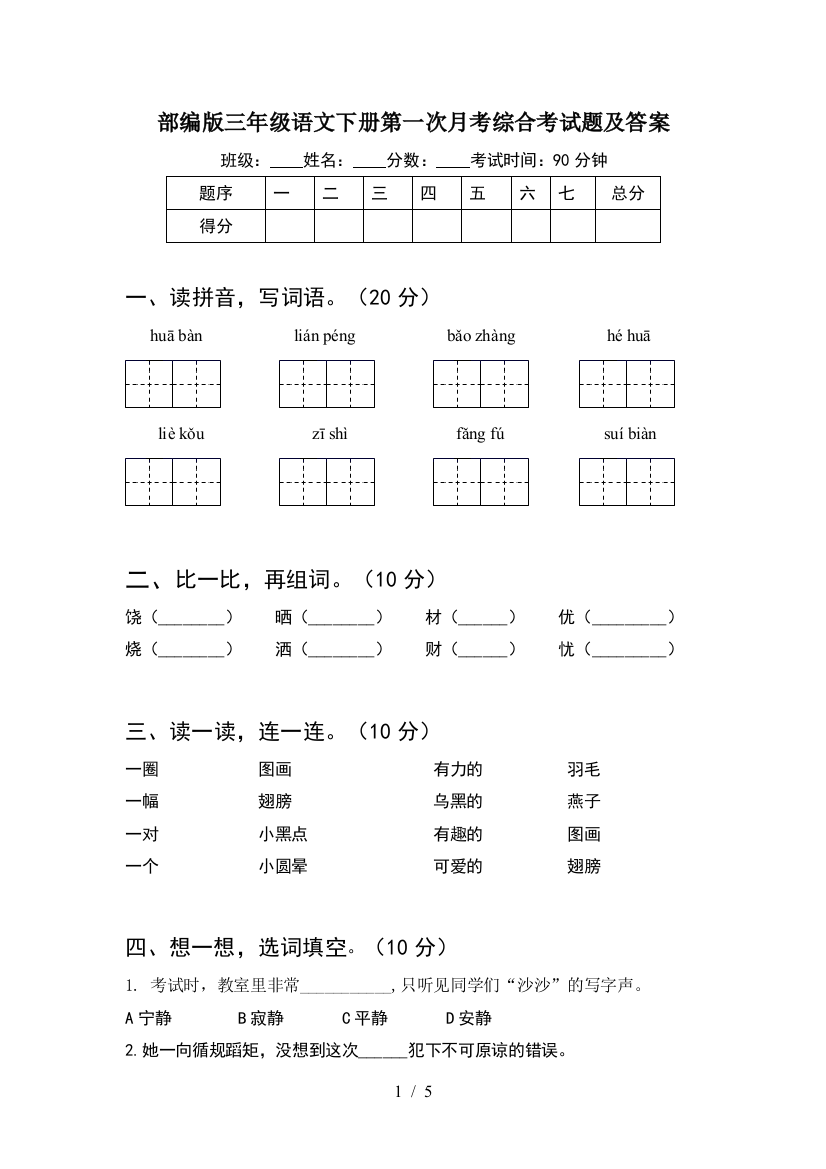 部编版三年级语文下册第一次月考综合考试题及答案