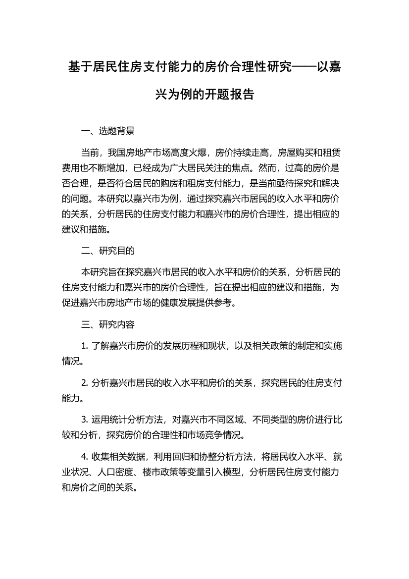 基于居民住房支付能力的房价合理性研究——以嘉兴为例的开题报告