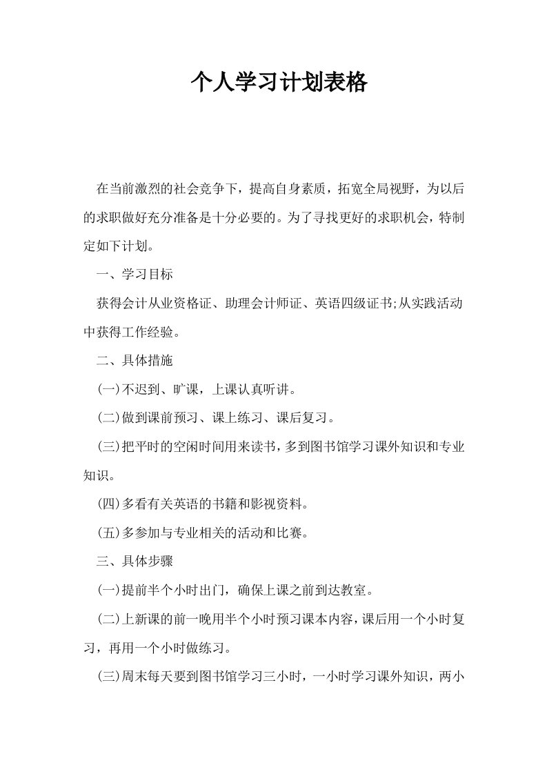 个人学习计划表格