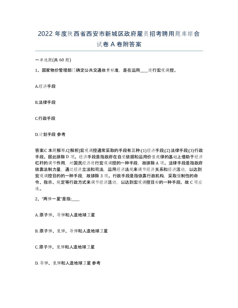 2022年度陕西省西安市新城区政府雇员招考聘用题库综合试卷A卷附答案