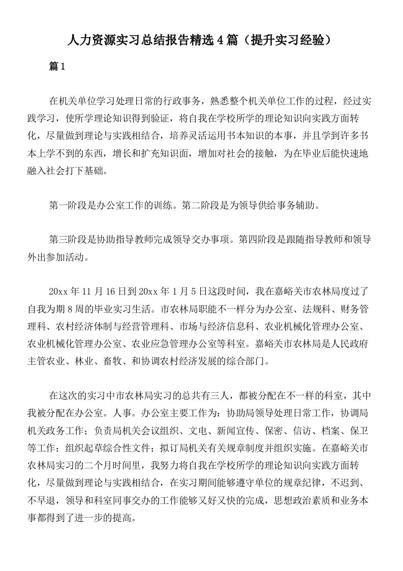 人力资源实习总结报告精选4篇（提升实习经验）