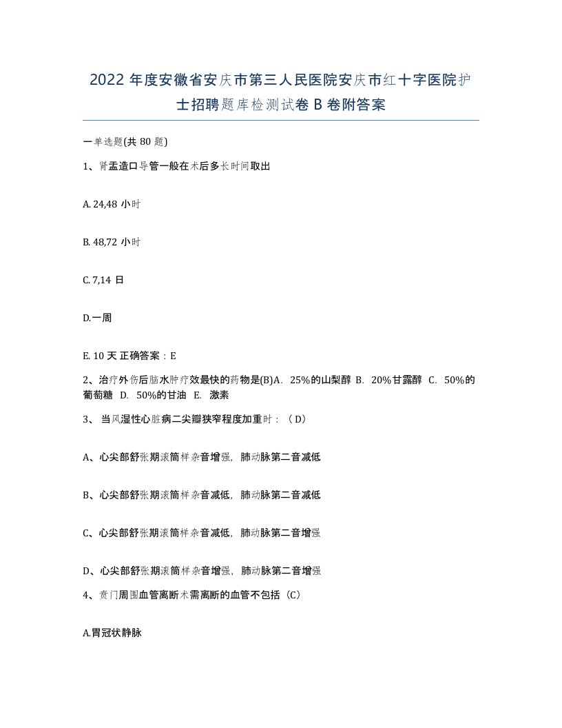 2022年度安徽省安庆市第三人民医院安庆市红十字医院护士招聘题库检测试卷B卷附答案