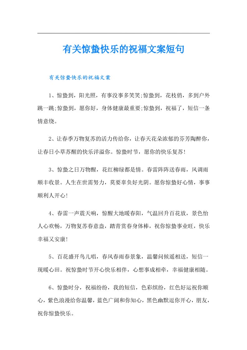 有关惊蛰快乐的祝福文案短句