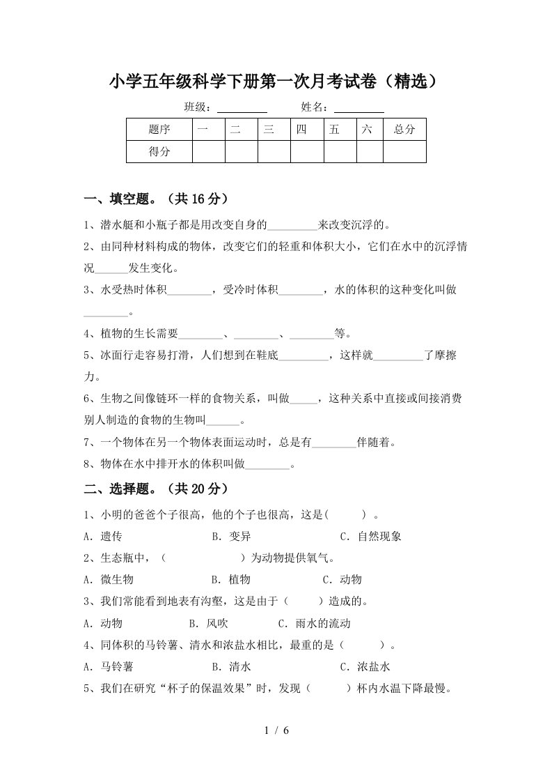 小学五年级科学下册第一次月考试卷精选