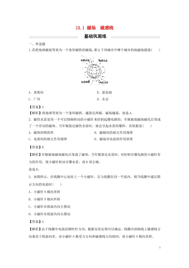 2022年新教材高中物理13.1磁场磁感线基础练新人教版必修第三册