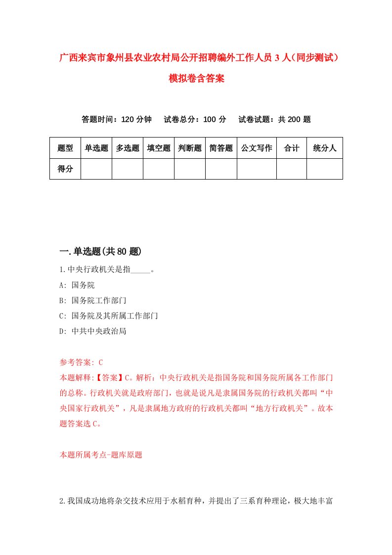 广西来宾市象州县农业农村局公开招聘编外工作人员3人同步测试模拟卷含答案1