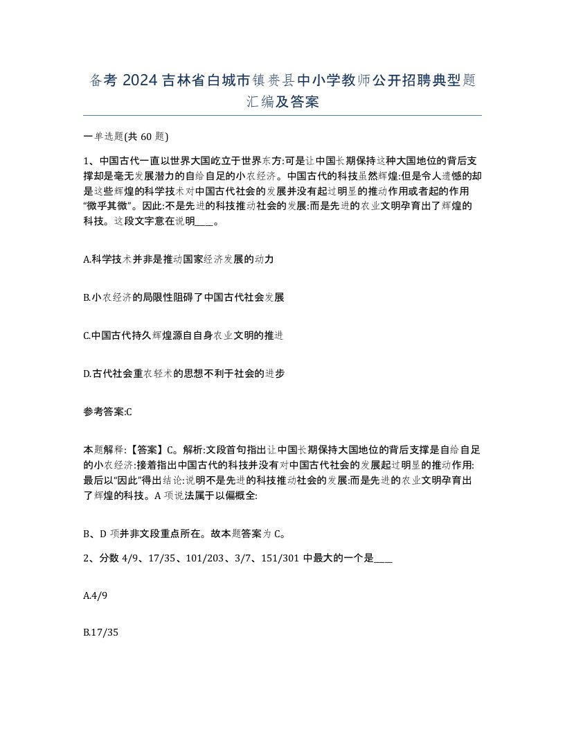 备考2024吉林省白城市镇赉县中小学教师公开招聘典型题汇编及答案