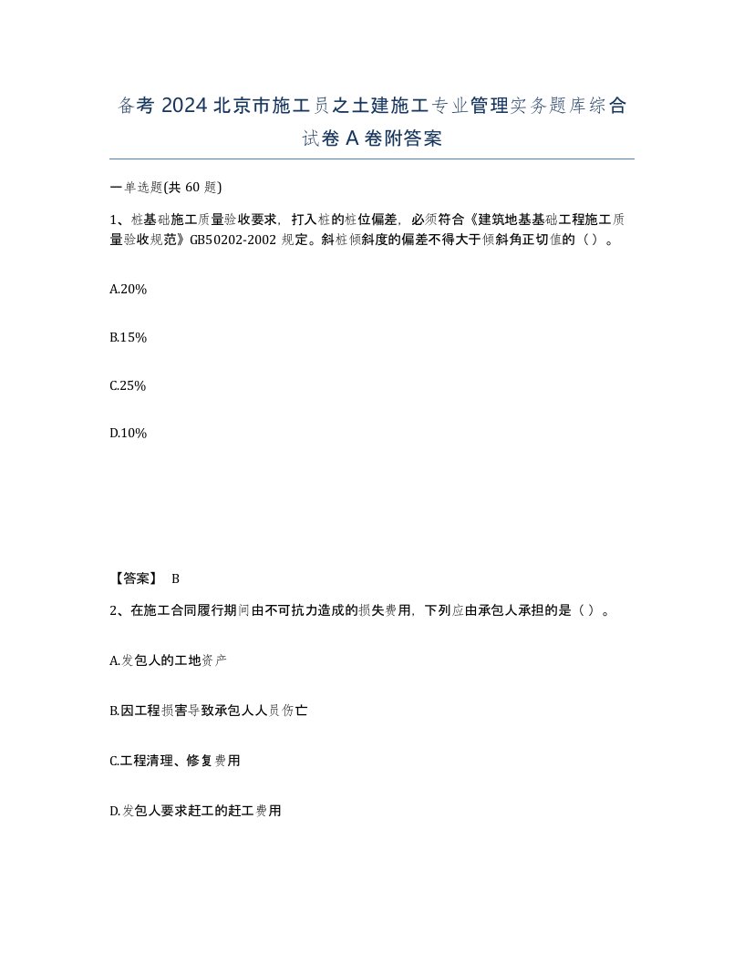 备考2024北京市施工员之土建施工专业管理实务题库综合试卷A卷附答案