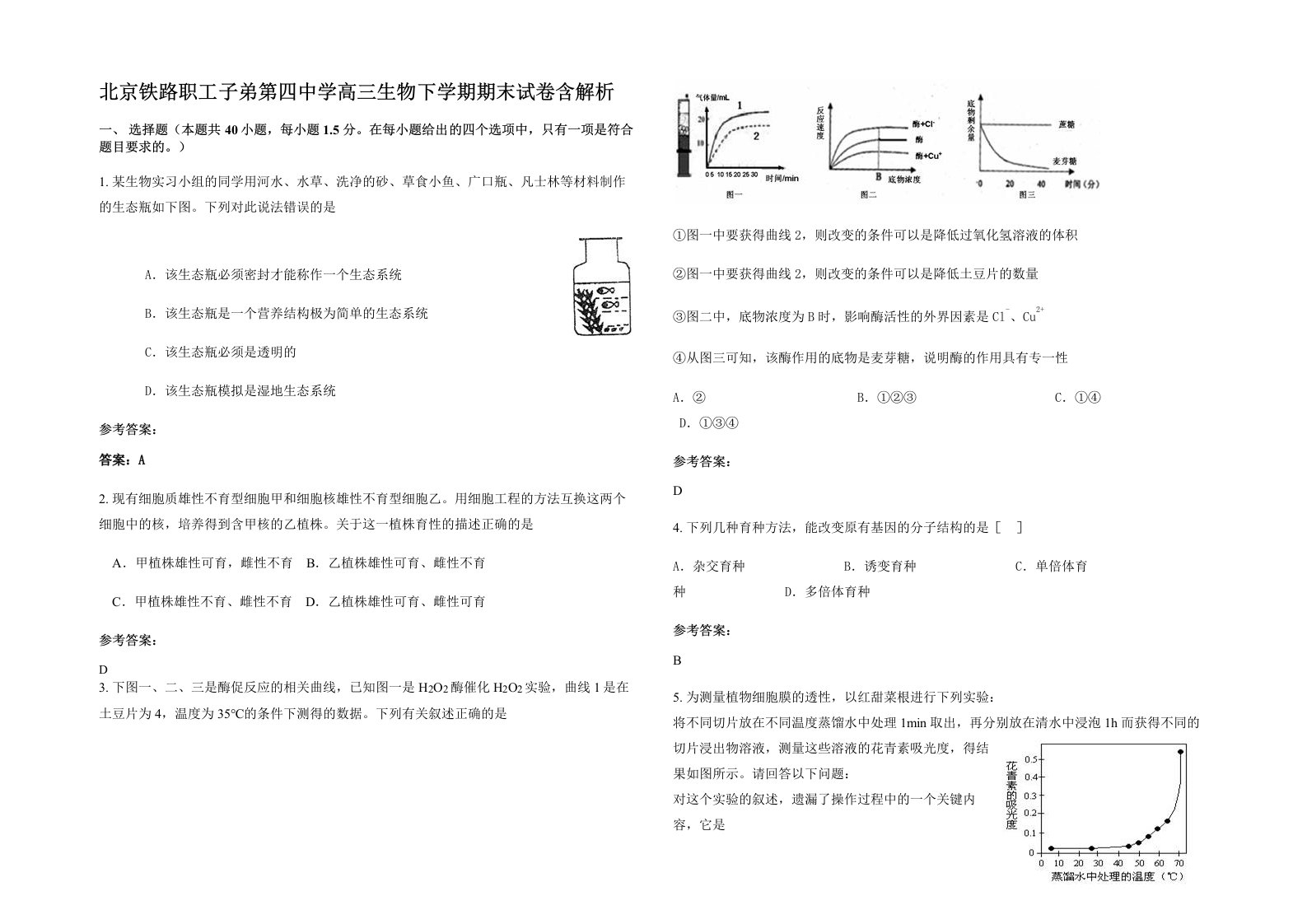 北京铁路职工子弟第四中学高三生物下学期期末试卷含解析