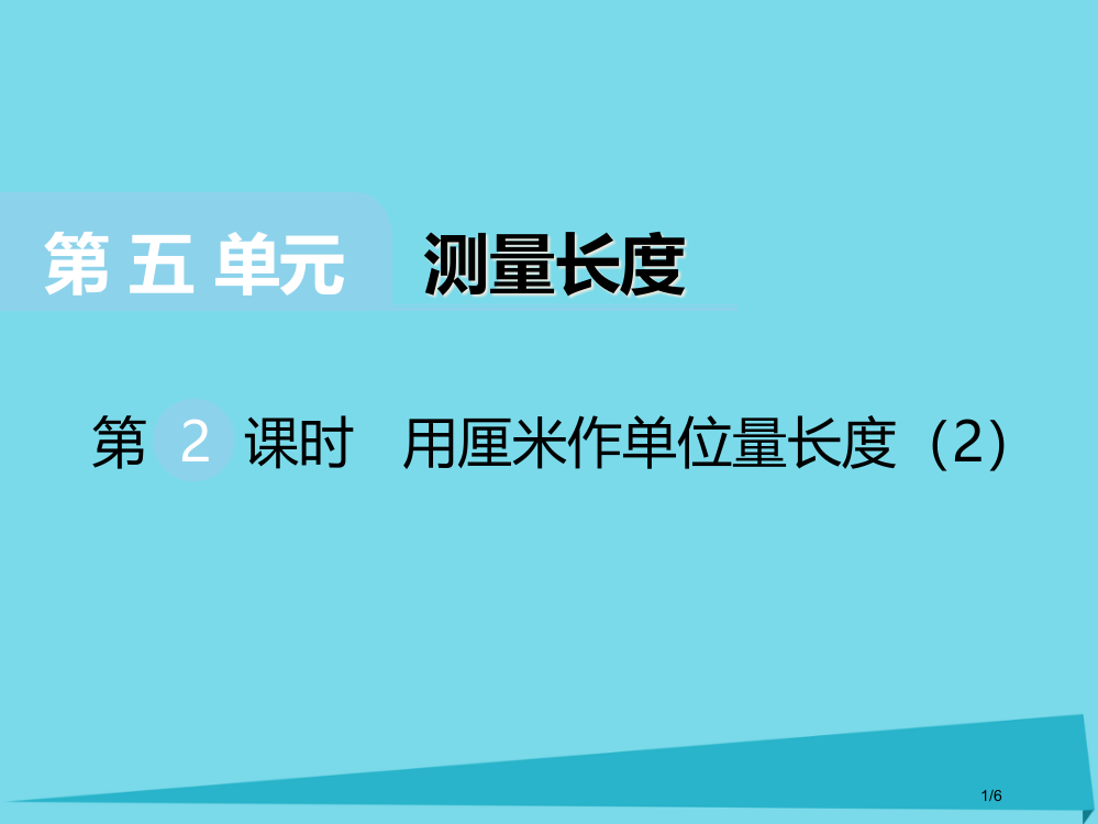 二年级数学上册第五单元测量长度第二课时用厘米作单位量长度全国公开课一等奖百校联赛微课赛课特等奖PPT