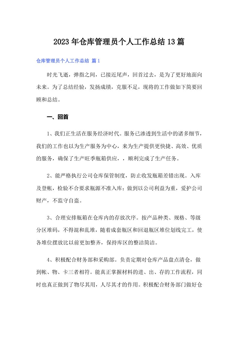 仓库管理员个人工作总结13篇