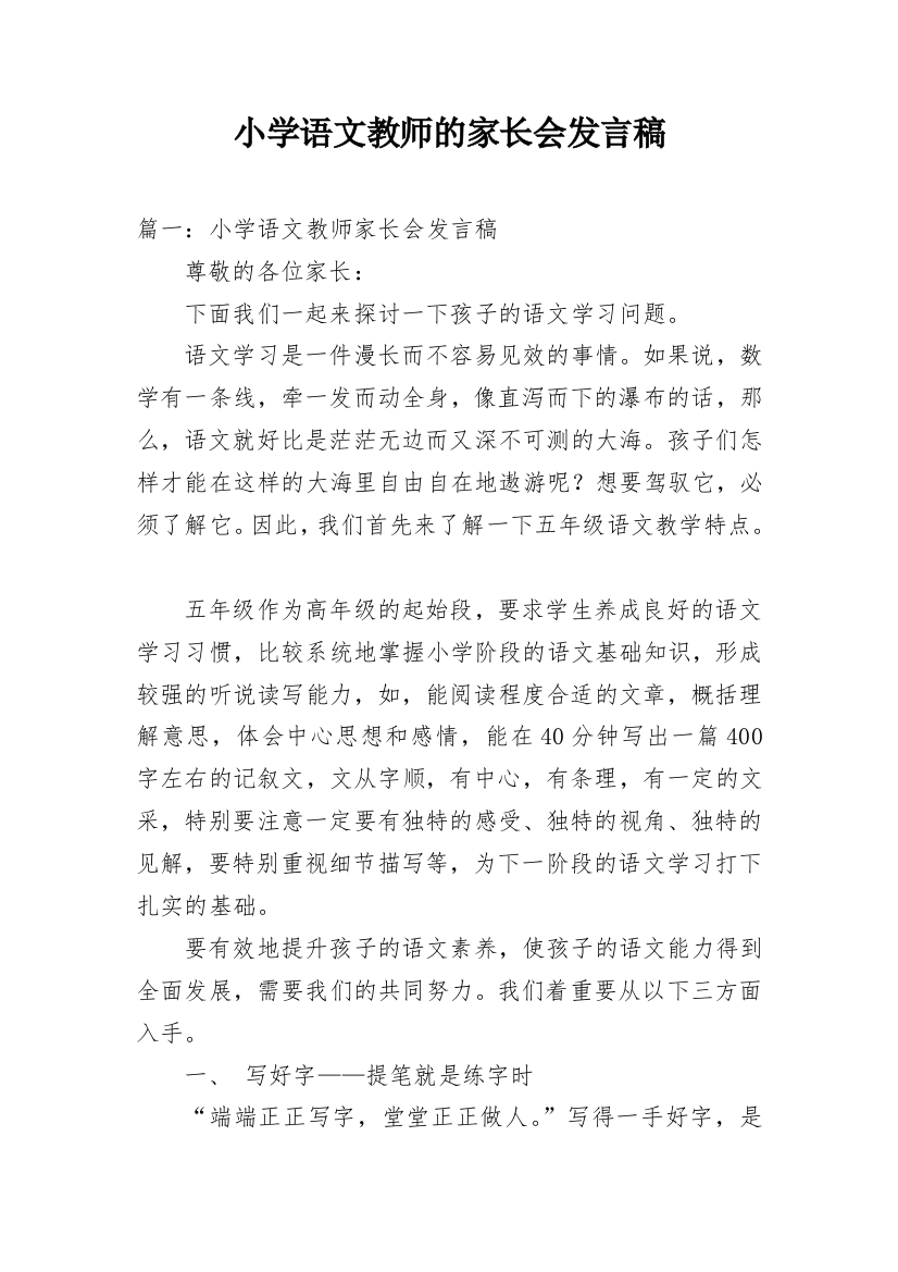 小学语文教师的家长会发言稿