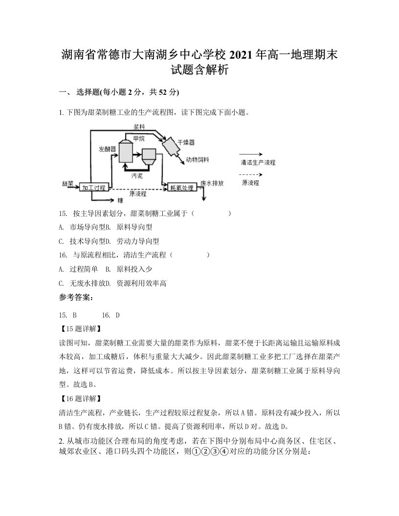 湖南省常德市大南湖乡中心学校2021年高一地理期末试题含解析