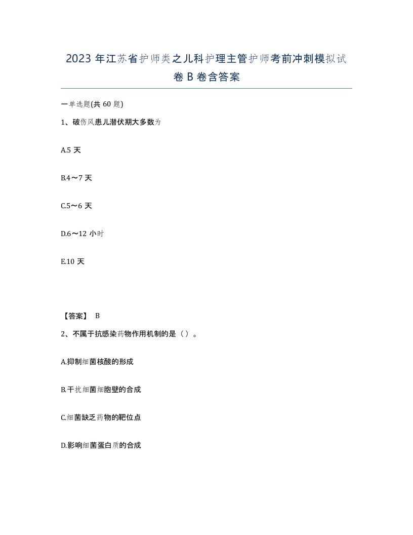 2023年江苏省护师类之儿科护理主管护师考前冲刺模拟试卷B卷含答案